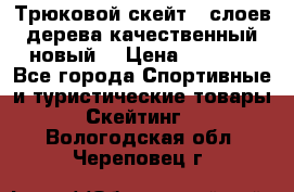 Трюковой скейт 9 слоев дерева качественный новый  › Цена ­ 2 000 - Все города Спортивные и туристические товары » Скейтинг   . Вологодская обл.,Череповец г.